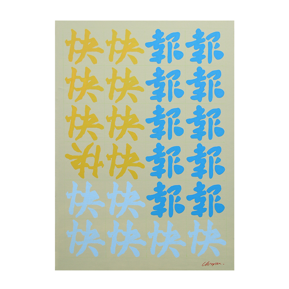 chryssa memories of chinatown 1997 99