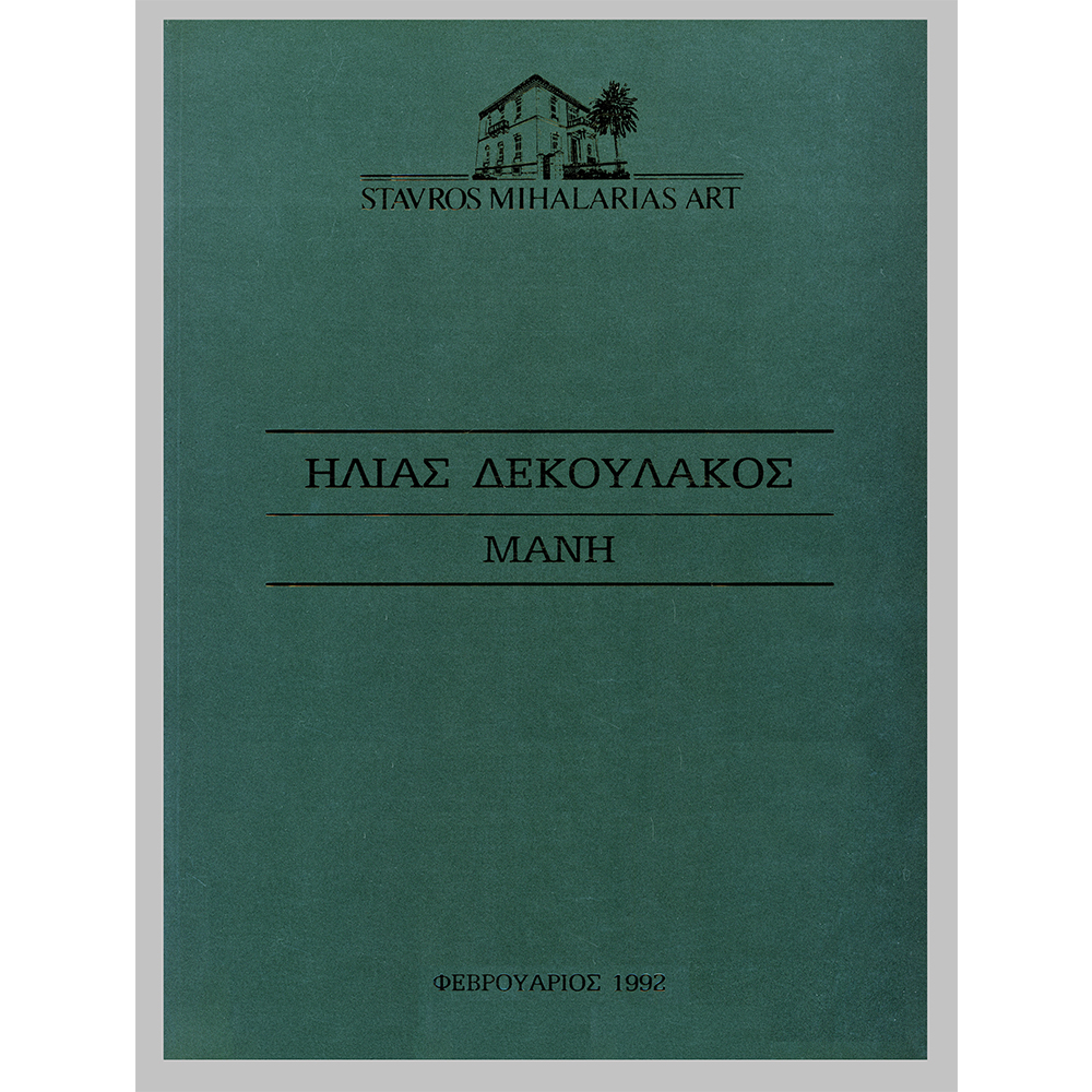 katalogos dekoulakos 1992