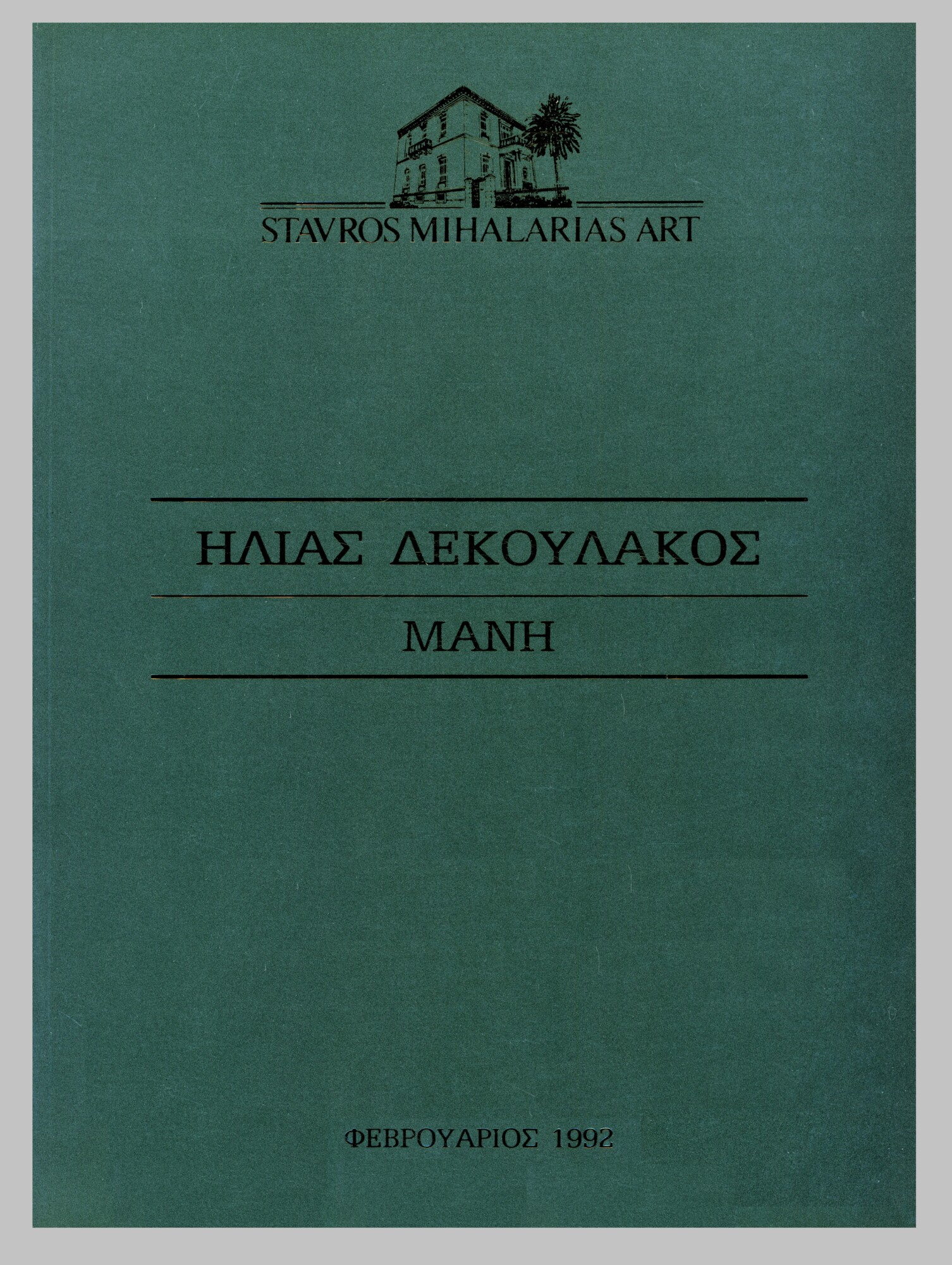 katalogos dekoulakos 1992 r