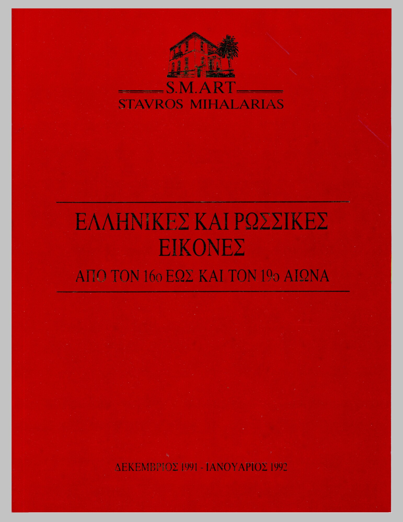 katalogos ellinikees kai rosikes eikones 1991 1992 r