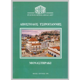 katalogos tsirogiannis 1996