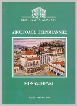 katalogos tsirogiannis 1996 r